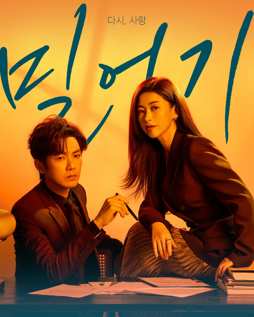 밀어기 : 다시, 사랑
