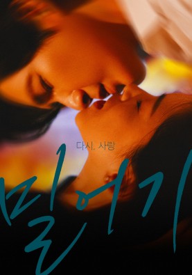 밀어기 : 다시, 사랑