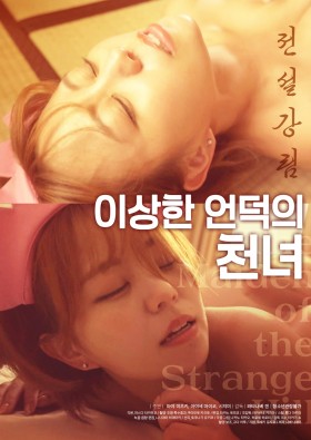이상한 언덕의 천녀