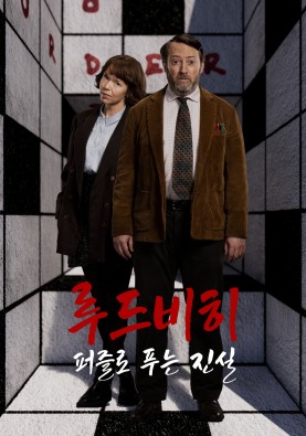 루드 비히: 퍼즐로 푸는 진실
