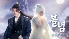 불념: 부러진 인연
