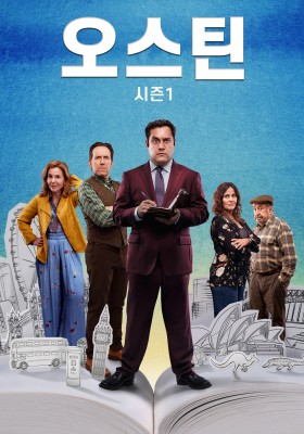 오스틴 시즌 1