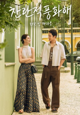 찬란적풍화해 : 러브 인 마카오