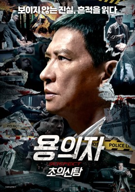 용의자: 초의신탐