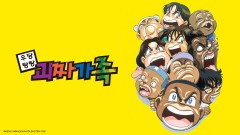 우당탕탕 괴짜가족