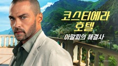 코스티에라 호텔: 아말피의 해결사