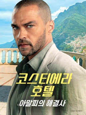 코스티에라 호텔: 아말피의 해결사