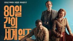 80일 간의 세계일주
