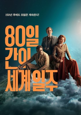 80일 간의 세계일주