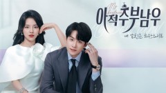 아적주부남우 : 내 남친은 하우스와이프