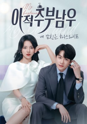 아적주부남우 : 내 남친은 하우스와이프