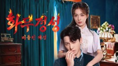 화무경성: 비틀린 애정