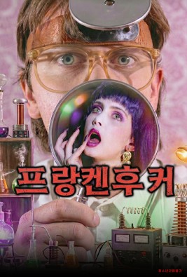 프랑켄후커