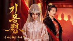 기몽령 : 가짜신부의 복수극