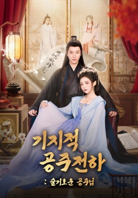 기지적공주전하: 슬기로운 공주님