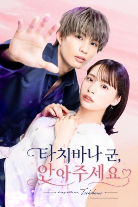 타치바나 군, 안아주세요!
