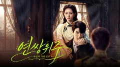 연쌍위주 : 독군의 가짜 신부