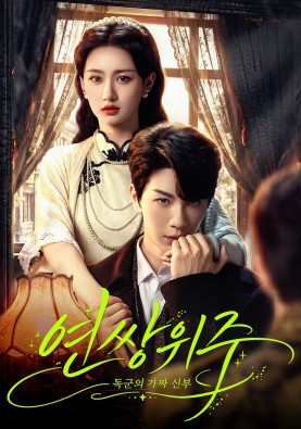 연쌍위주 : 독군의 가짜 신부