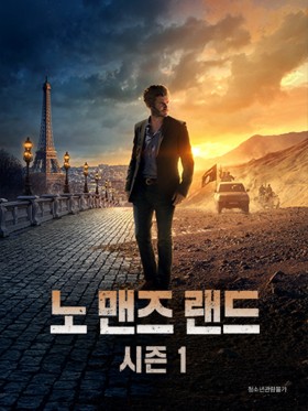 노 맨즈 랜드 시즌1