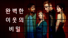 완벽한 이웃의 비밀 1