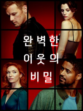 완벽한 이웃의 비밀 1