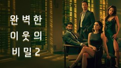 완벽한 이웃의 비밀 2