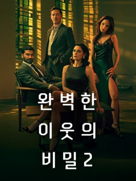 완벽한 이웃의 비밀 2