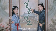 일몽여고 : 꿈속에서 만난 당신