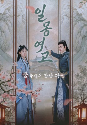 일몽여고 : 꿈속에서 만난 당신