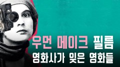 우먼 메이크 필름: 영화사가 잊은 영화들