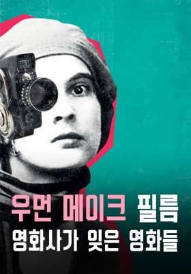 우먼 메이크 필름: 영화사가 잊은 영화들