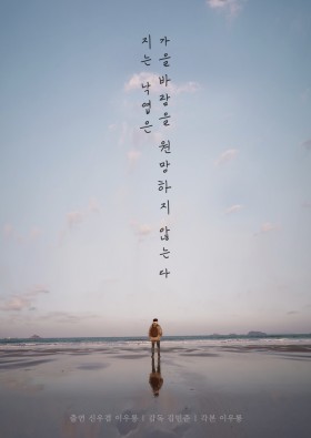 지는낙엽은 가을바람을 원망하지 않는다