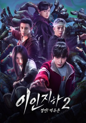 이인지하2 : 결전! 벽유촌