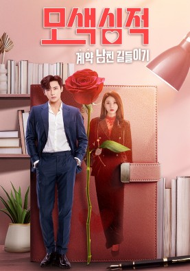 모색심적 : 계약 남친 길들이기