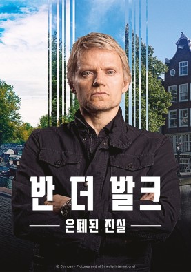 반 더 발크 시즌1