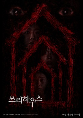 쓰리하우스