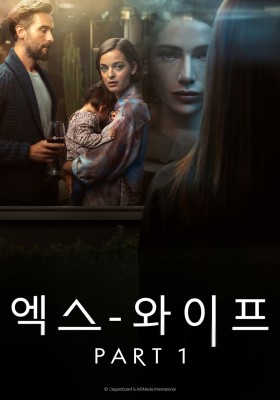 엑스 와이프 시즌1