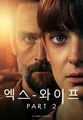 엑스 와이프 시즌2