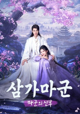삼가마군: 마군의 신부