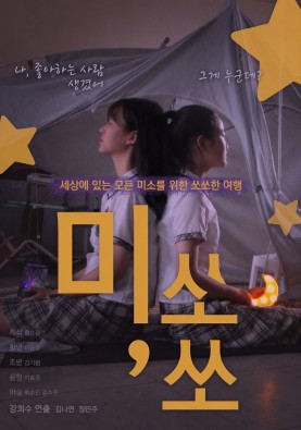 미,쏘쏘