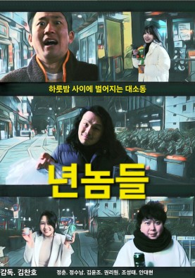 년놈들