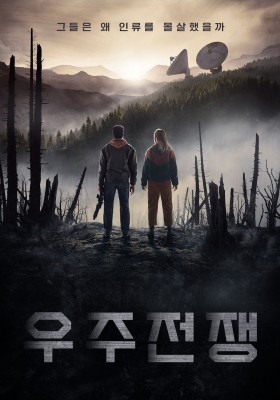 우주전쟁 시즌1