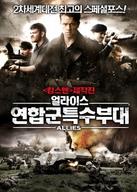 얼라이스: 연합군특수부대