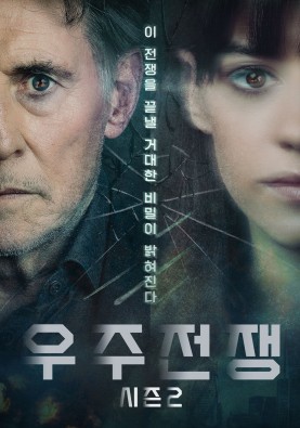 우주전쟁 시즌2