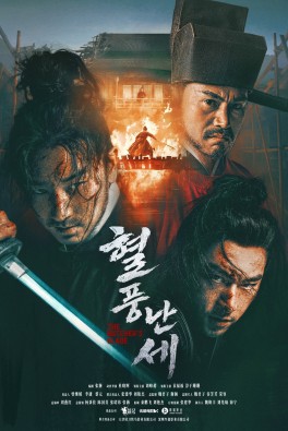 혈풍난세