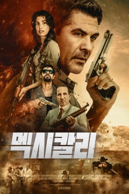 멕시칼리