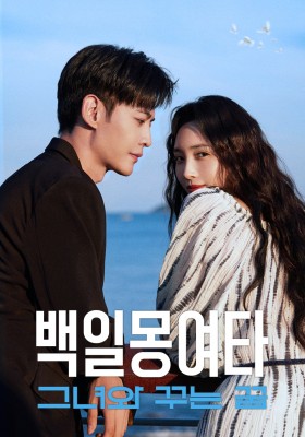 백일몽여타 : 그녀와 꾸는 꿈