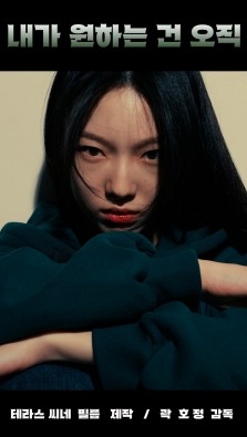 내가 원하는 건 오직