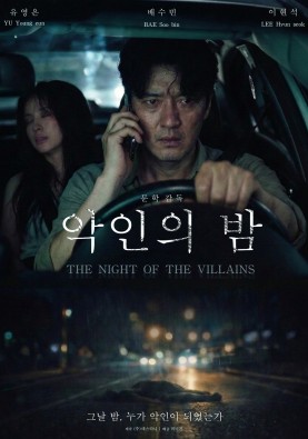 악인의 밤