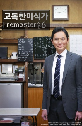 고독한 미식가 시즌6